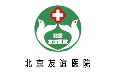 北京友誼醫院